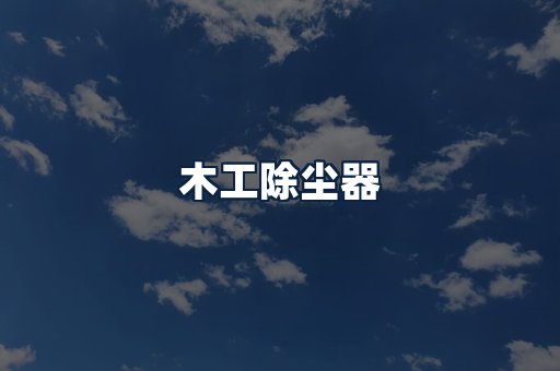 木工除尘器