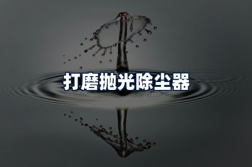 打磨抛光除尘器